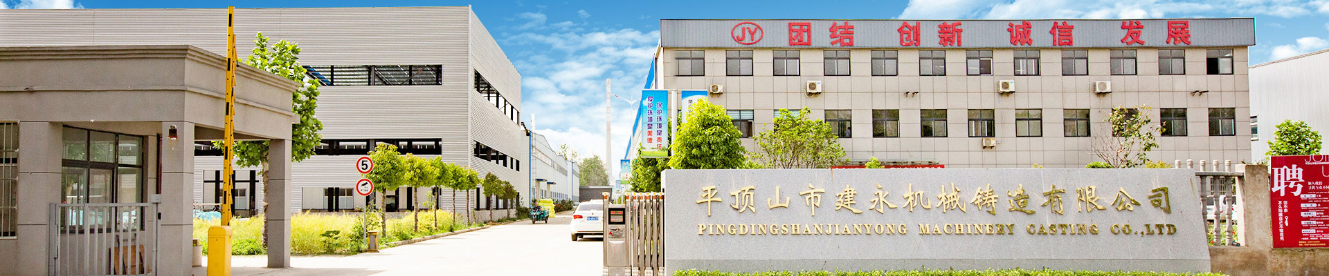 平頂山市建永機械鑄造有限公司新網站上線